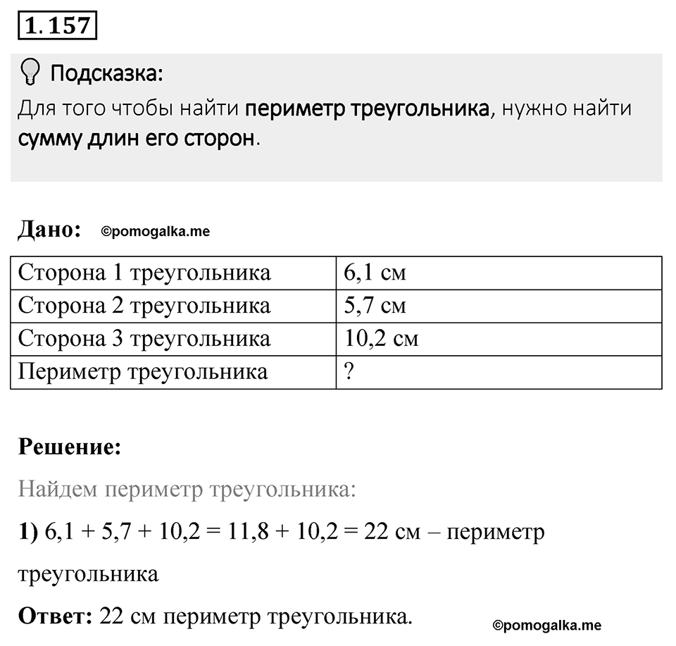 Номер 1.157 — решение 1