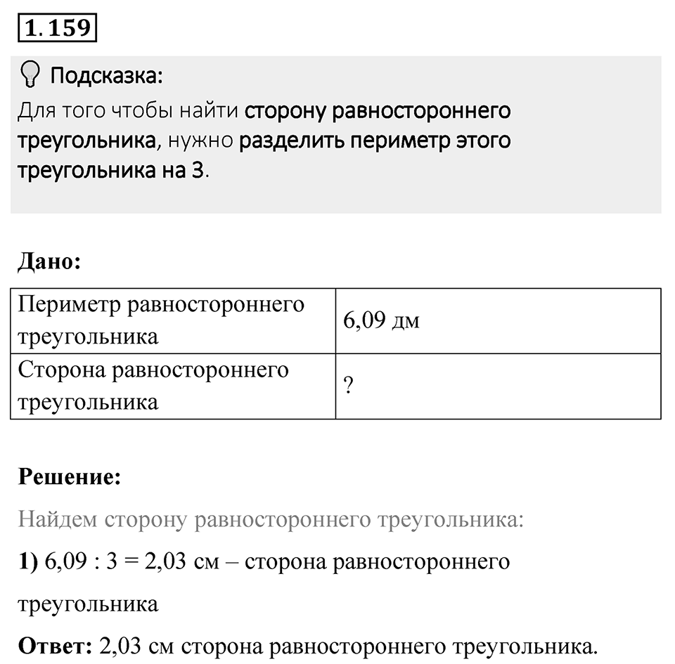 Номер 1.159 — решение 1