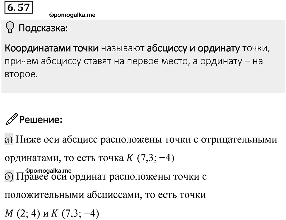 Номер 6.57 — решение 1