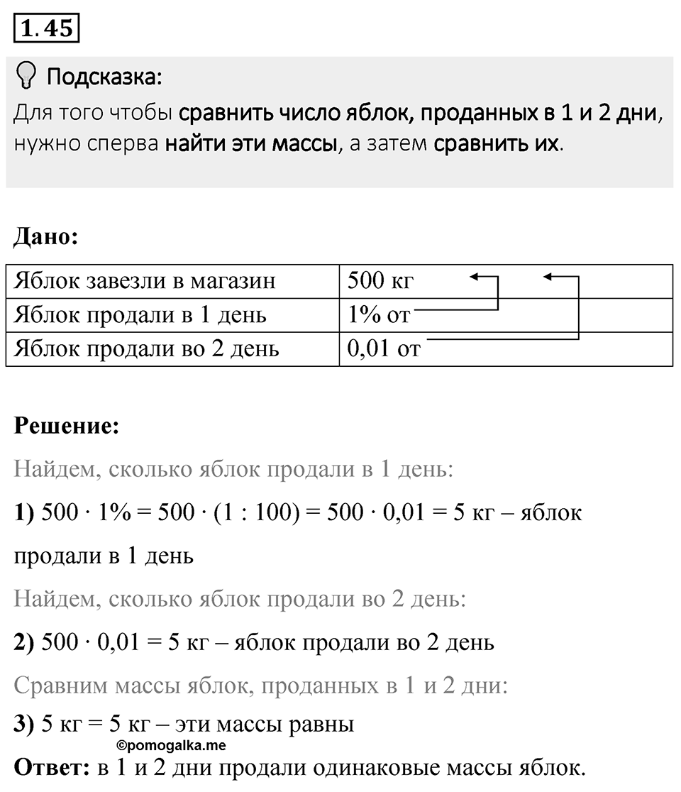 Номер 1.45 — решение 1