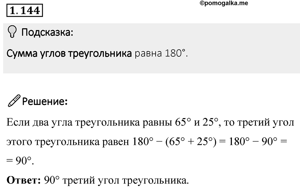 Номер 1.144 — решение 1