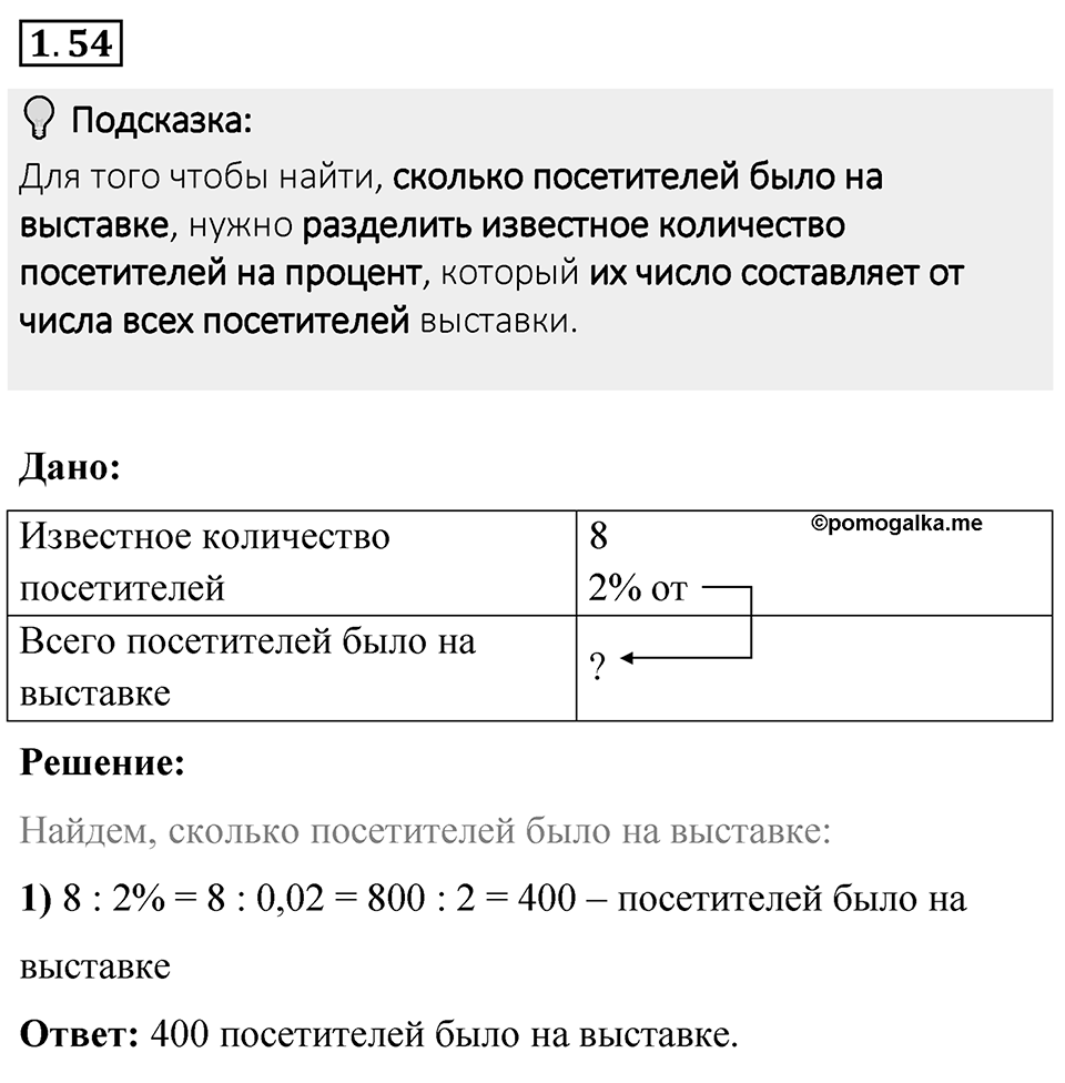 Номер 1.54 — решение 1