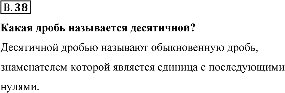 Номер В.38 — решение 1