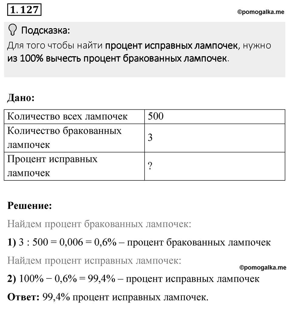 Номер 1.127 — решение 1