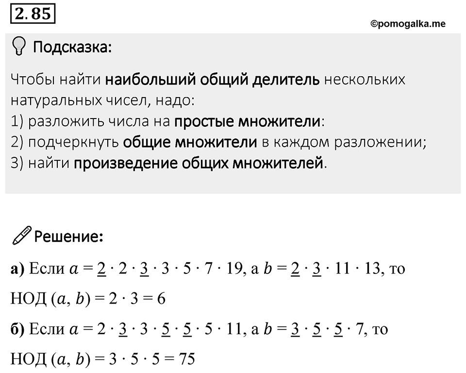 Номер 2.85 — решение 1