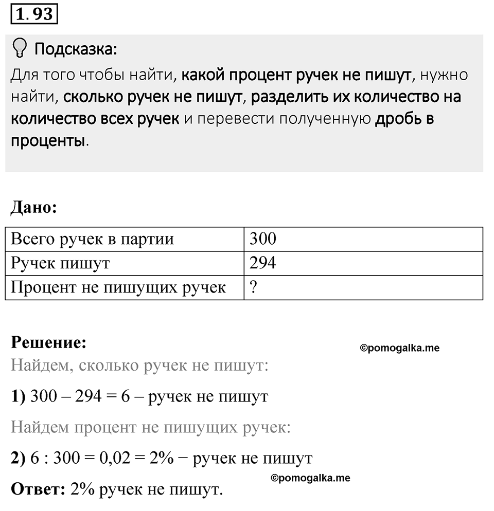Номер 1.93 — решение 1
