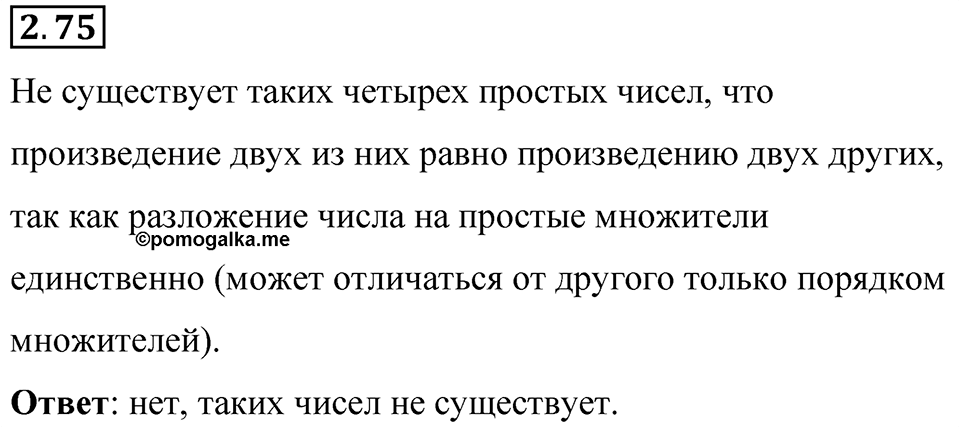 Номер 2.75 — решение 1