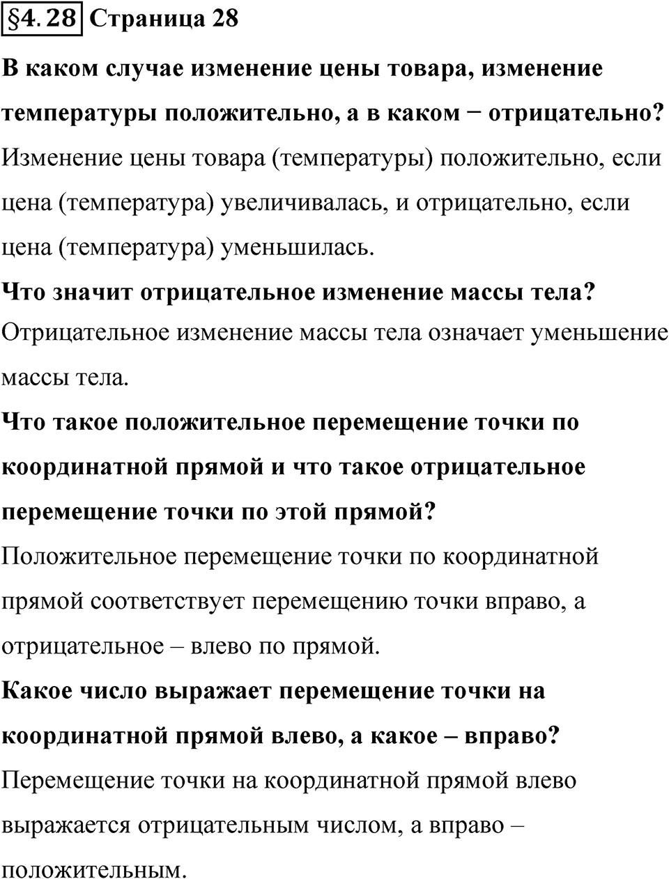 Страница 28 Вопросы к §4.28 — решение 1