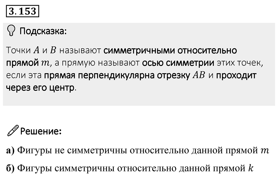 Номер 3.153 — решение 1
