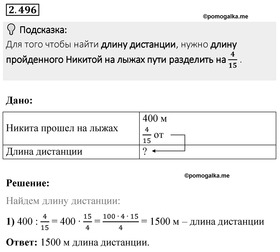 Номер 2.496 — решение 1