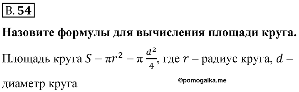 Номер В.54 — решение 1
