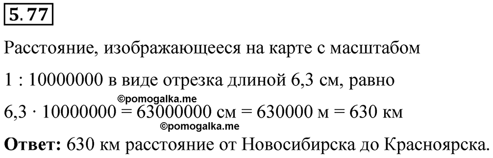Номер 5.77 — решение 1