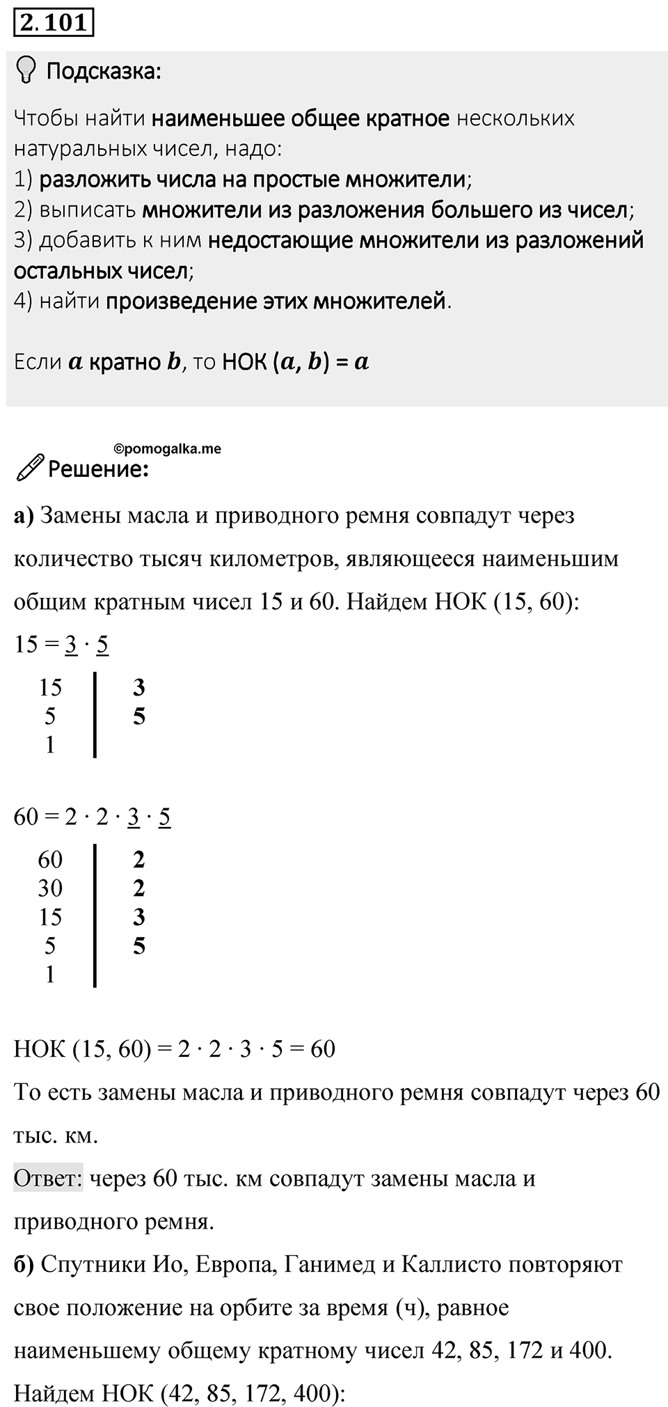 Номер 2.101 — решение 1