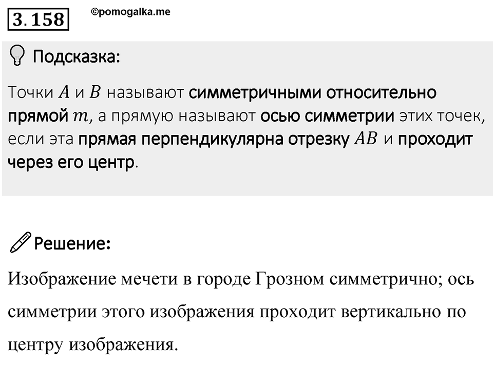 Номер 3.158 — решение 1