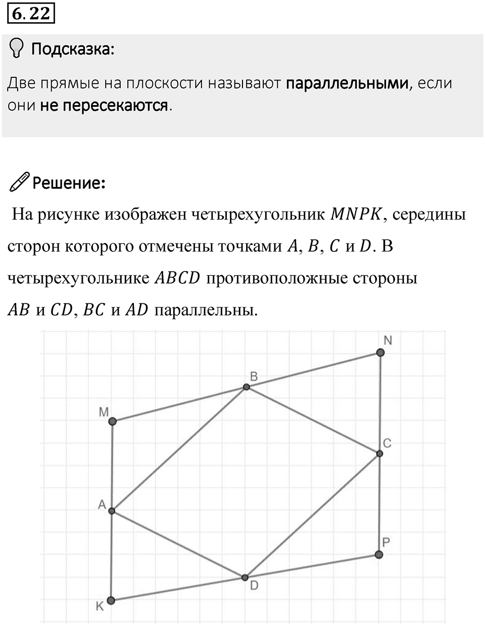 Номер 6.22 — решение 1