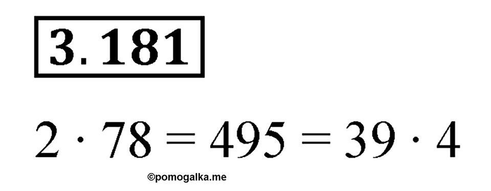 Номер 3.181 — решение 1