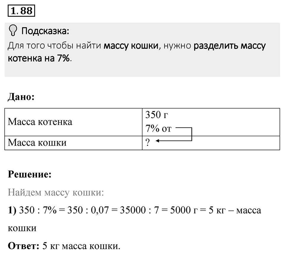Номер 1.88 — решение 1