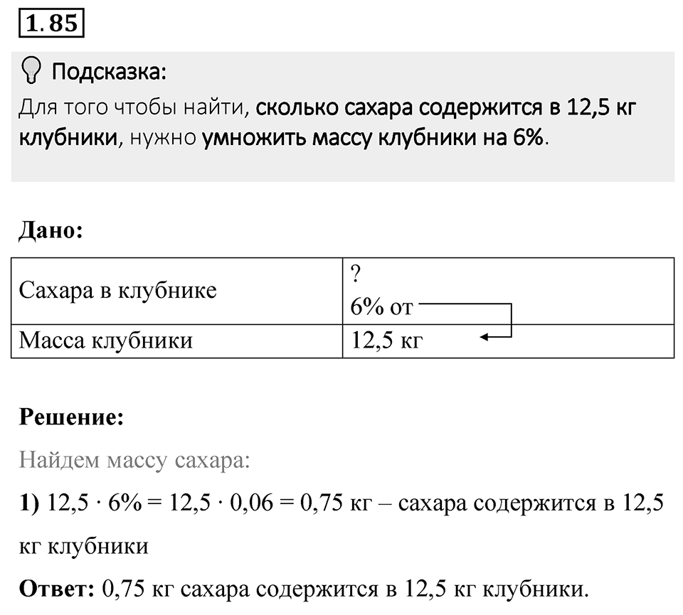 Номер 1.85 — решение 1