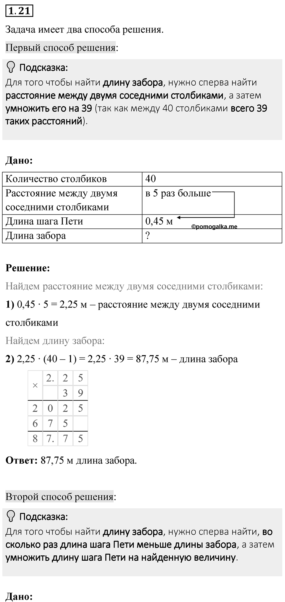 Номер 1.21 — решение 1