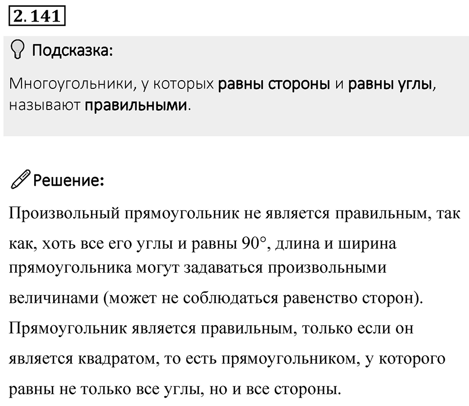 Номер 2.141 — решение 1