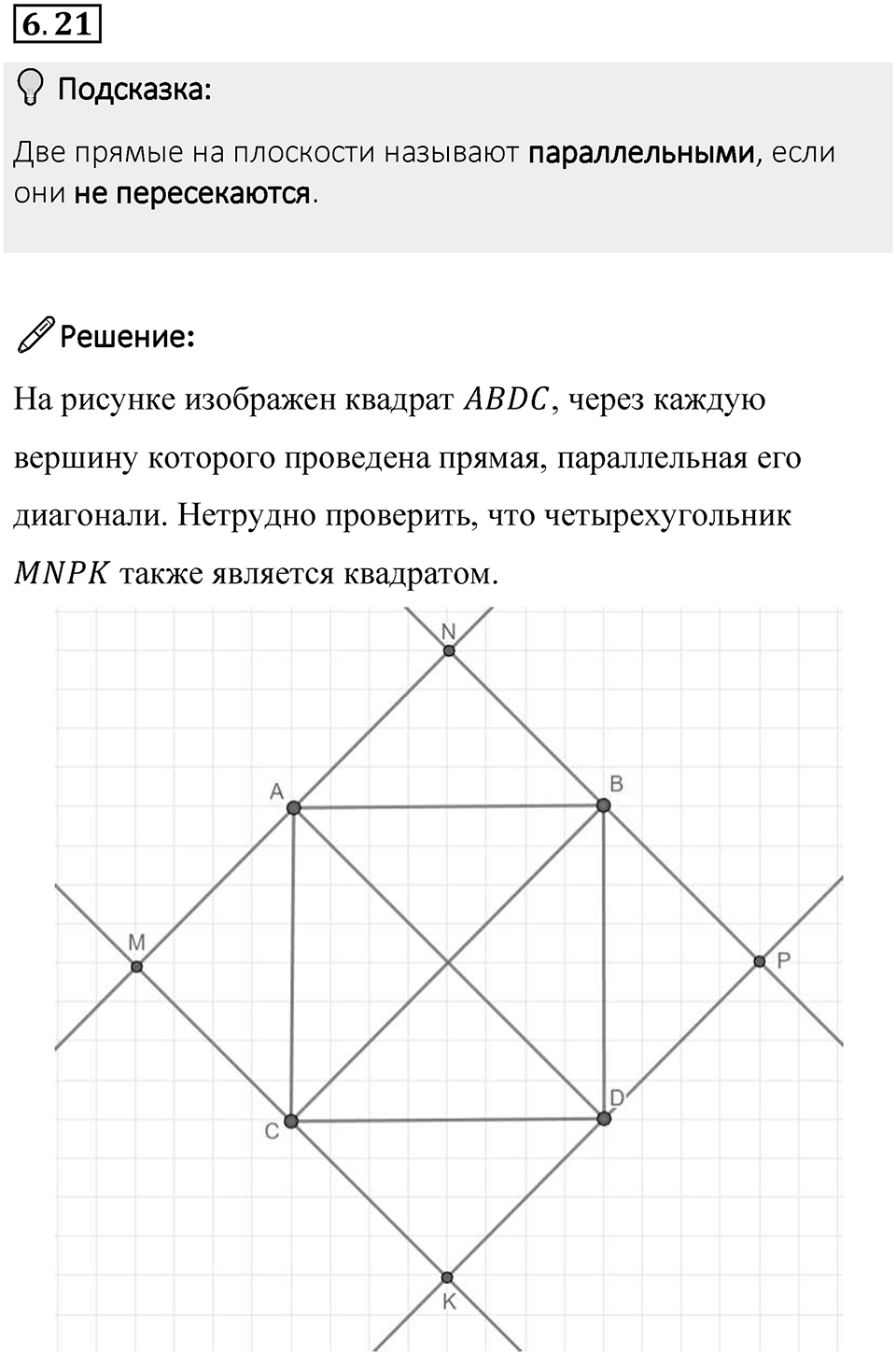 Номер 6.21 — решение 1