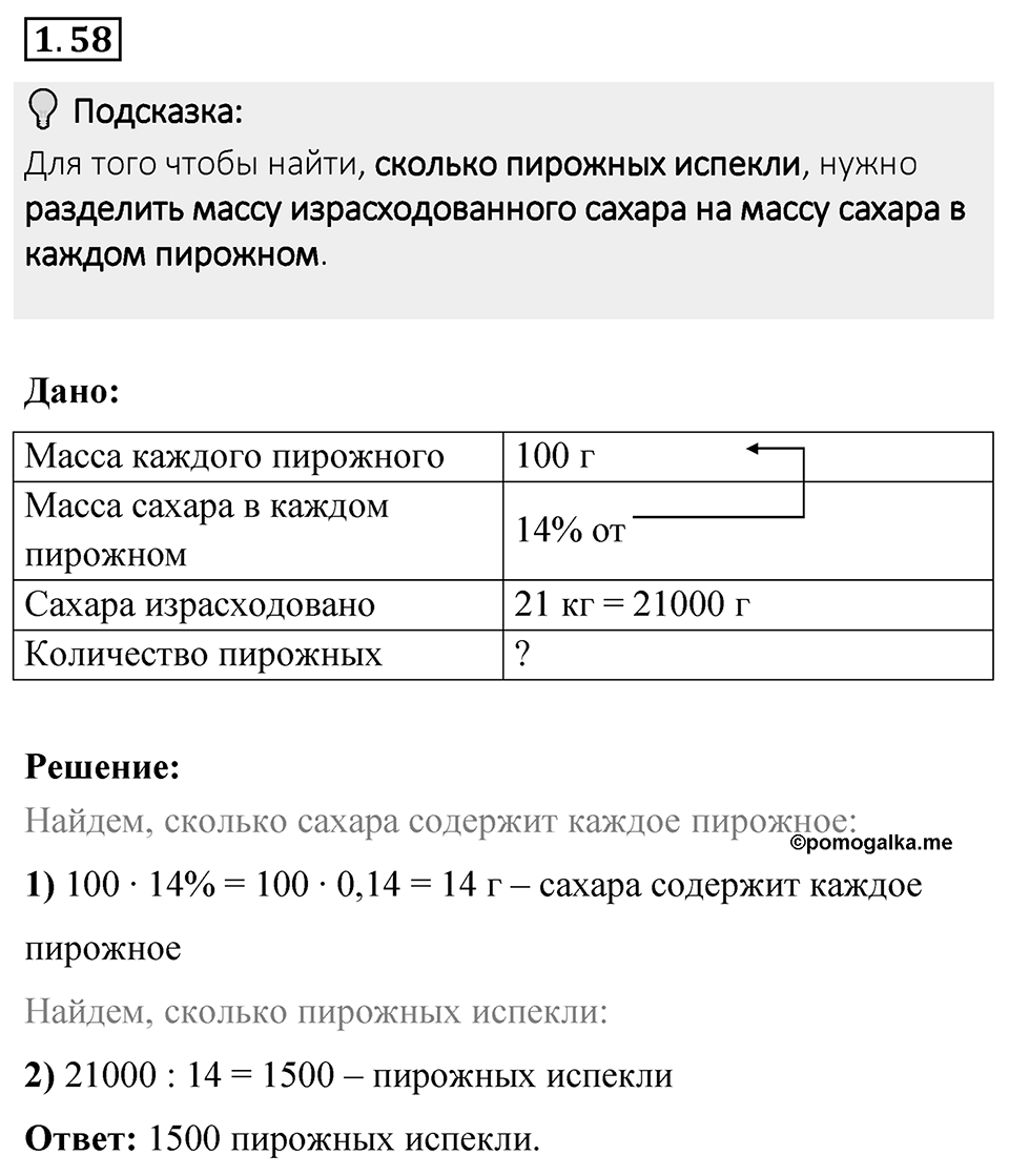 Номер 1.58 — решение 1