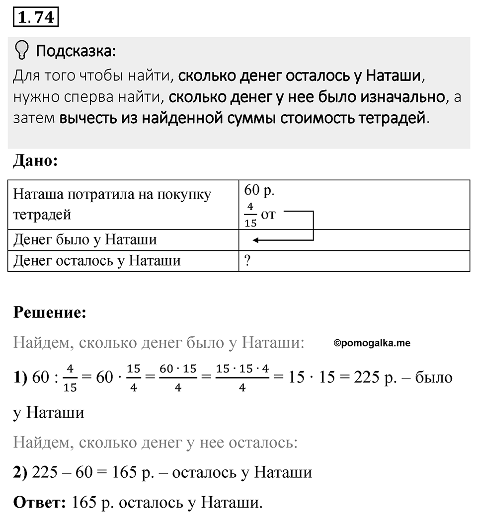 Номер 1.74 — решение 1
