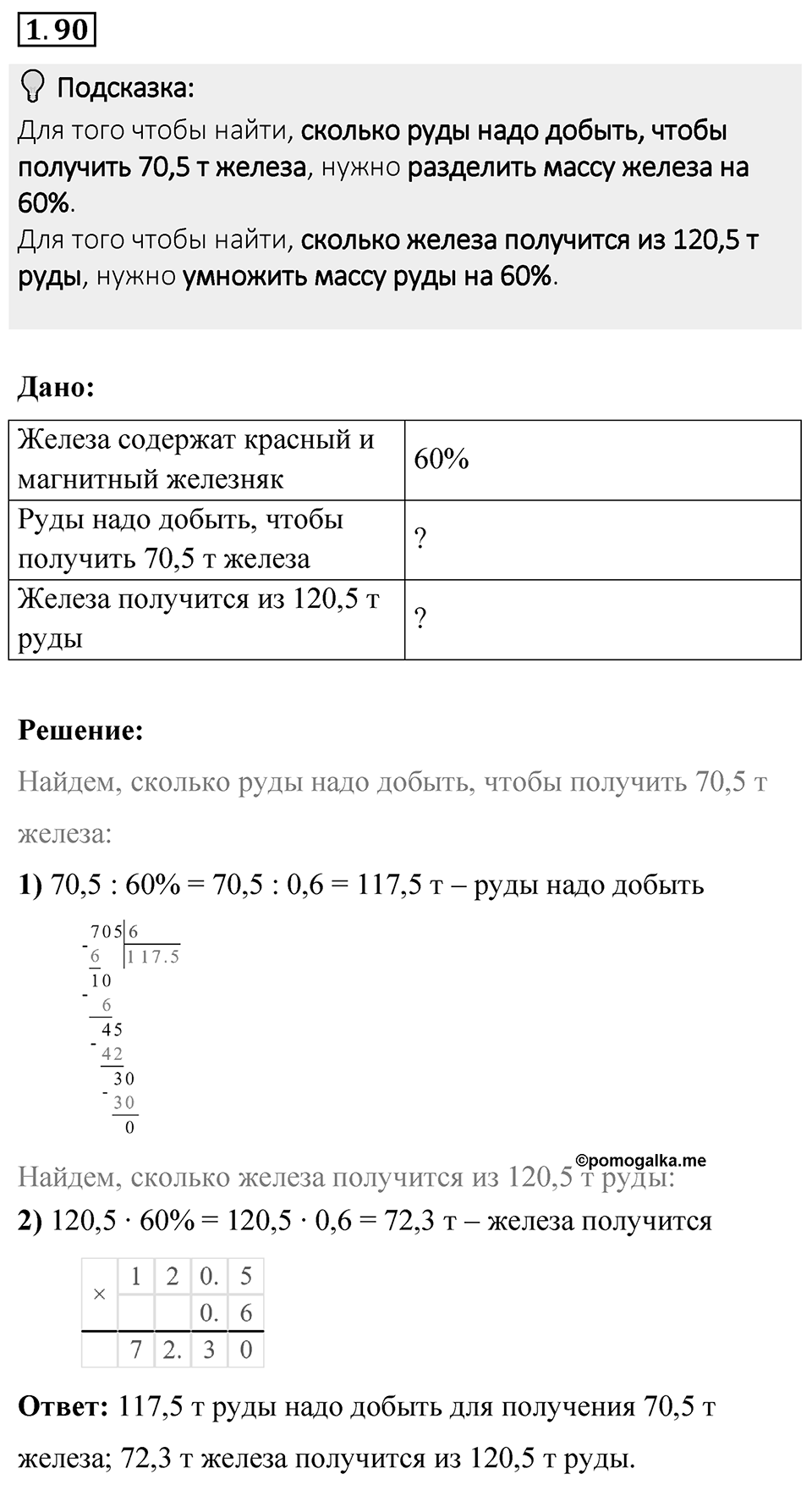 Номер 1.90 — решение 1