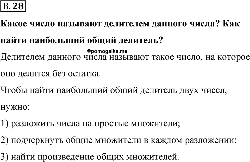Номер В.28 — решение 1
