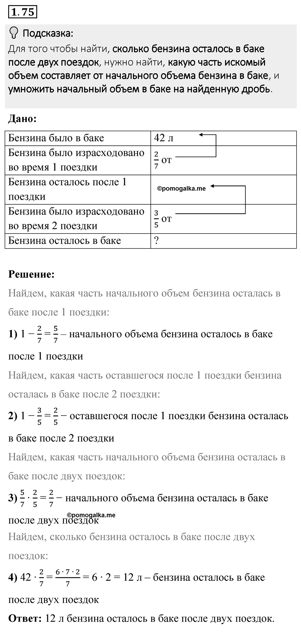 Номер 1.75 — решение 1