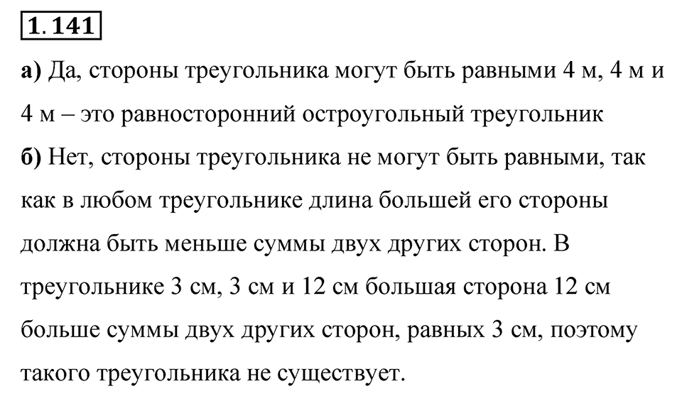 Номер 1.141 — решение 1