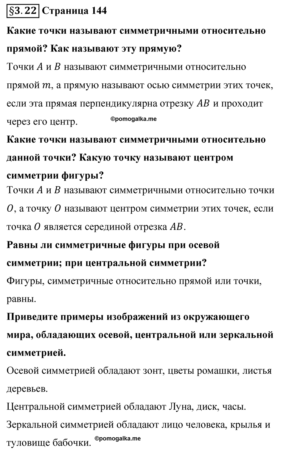 Страница 144 Вопросы к §3.22 — решение 1
