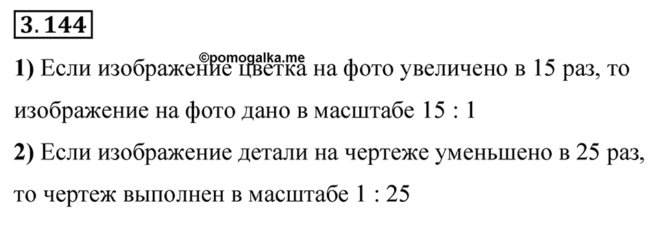 Номер 3.144 — решение 1