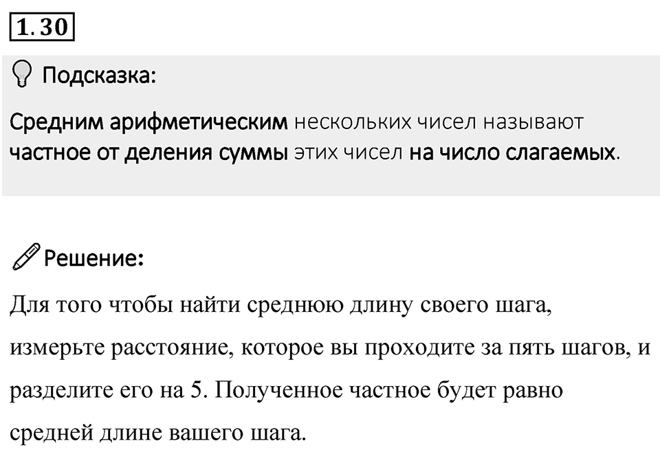 Номер 1.30 — решение 1
