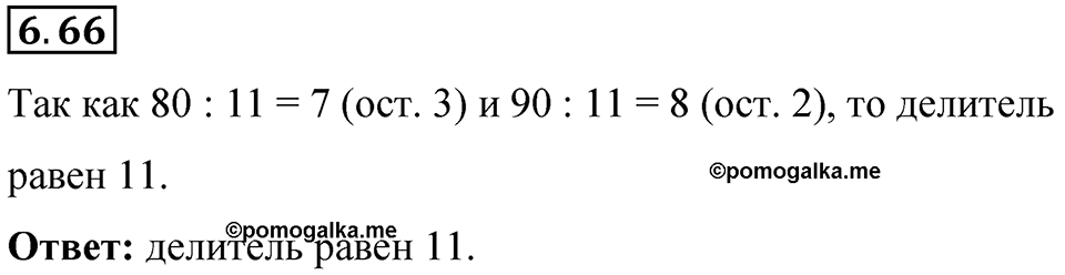 Номер 6.66 — решение 1