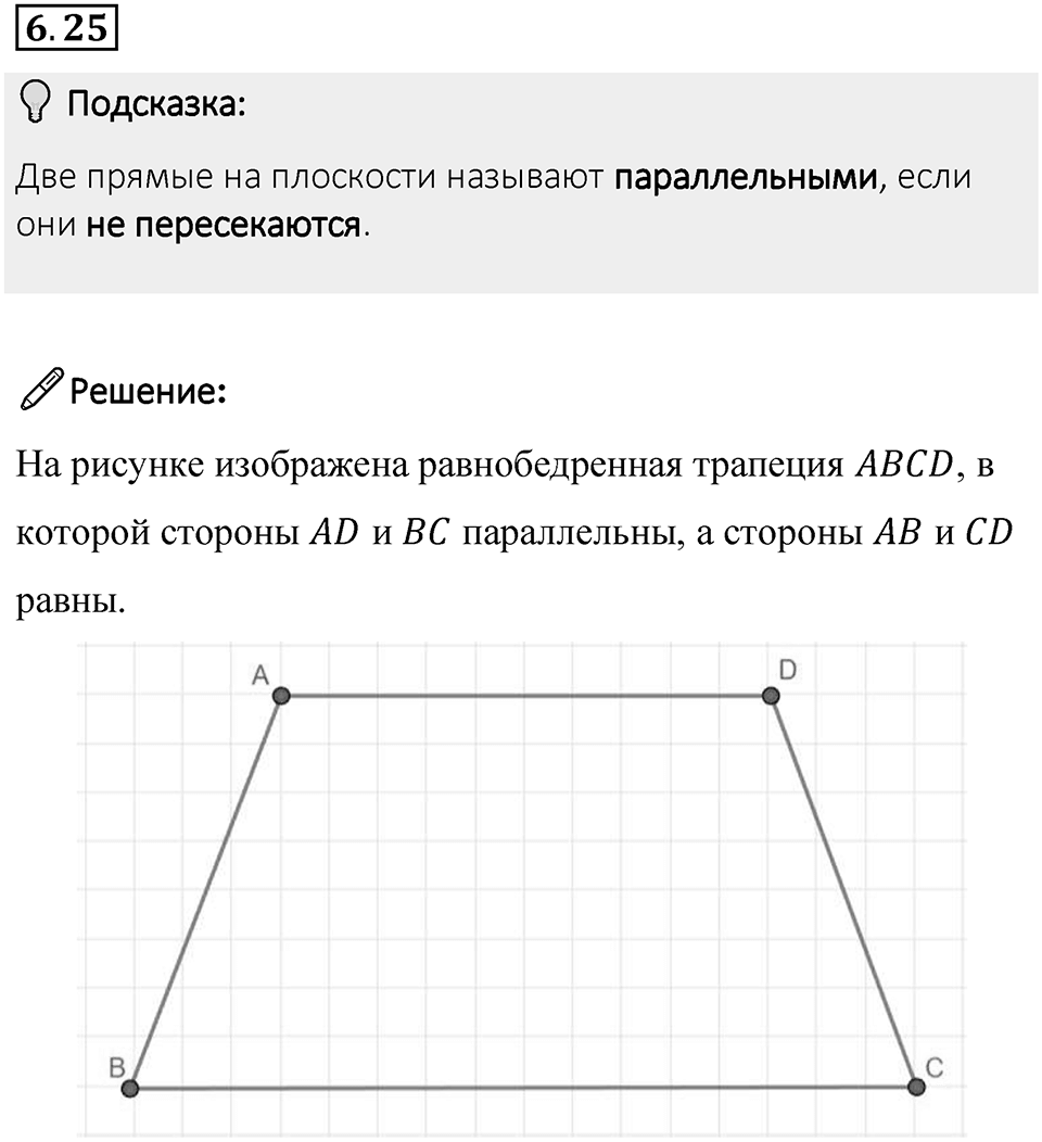 Номер 6.25 — решение 1