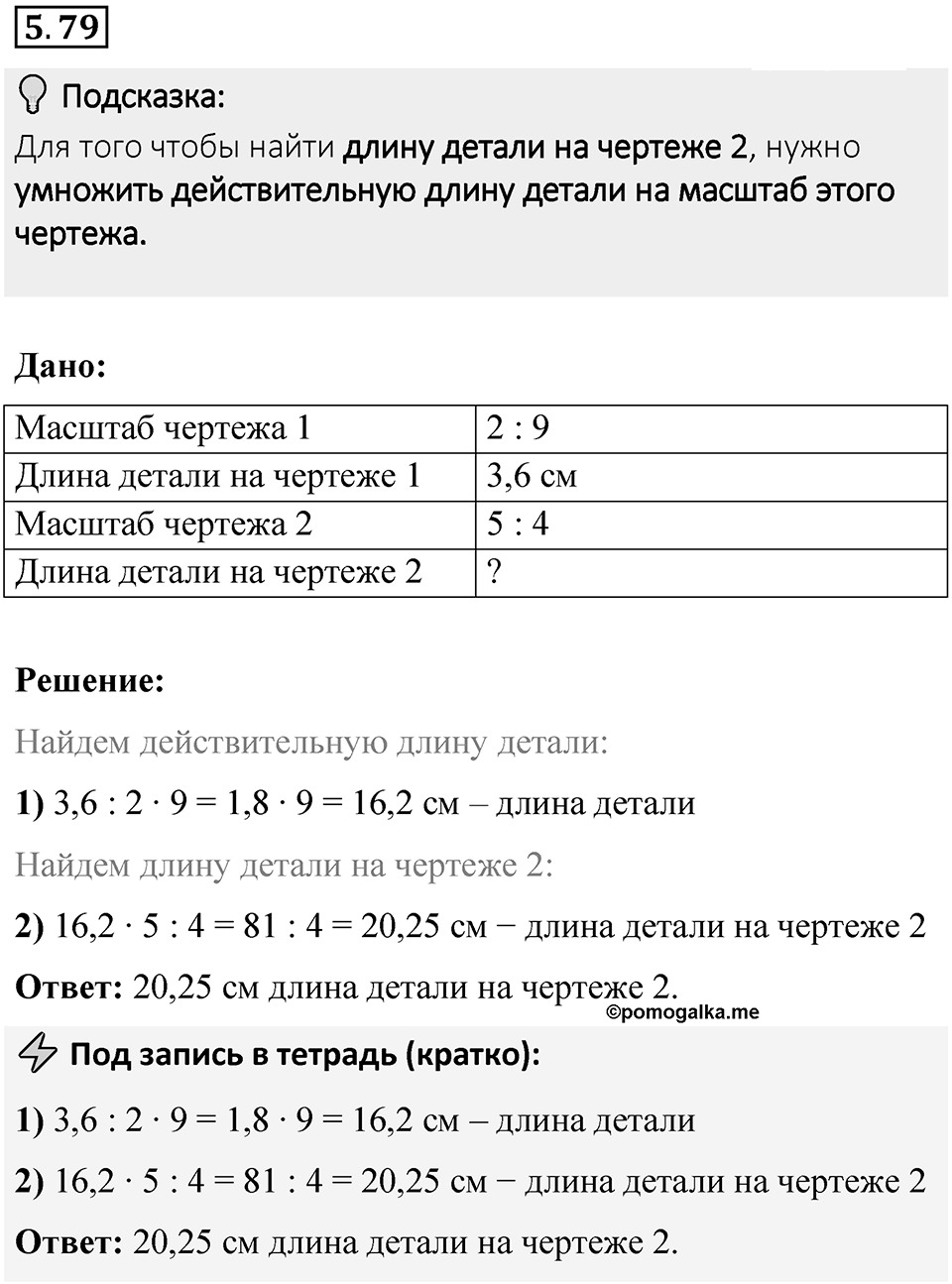Номер 5.79 — решение 1