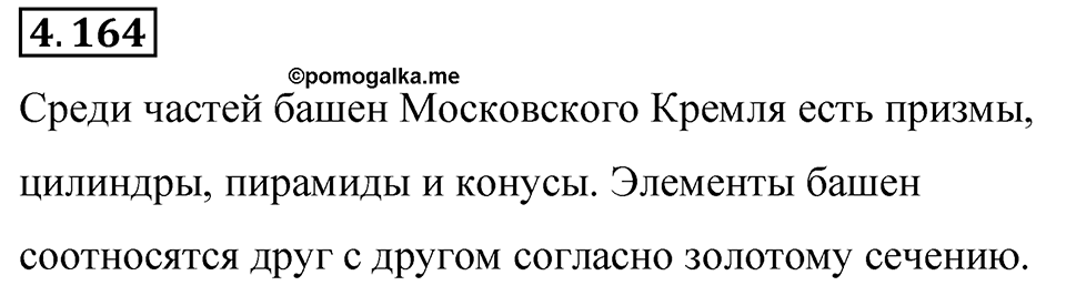 Номер 4.164 — решение 1