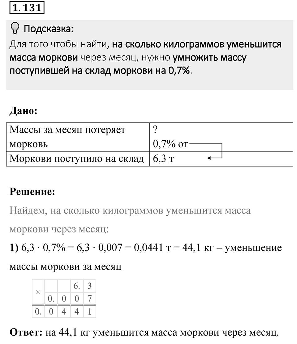 Номер 1.131 — решение 1