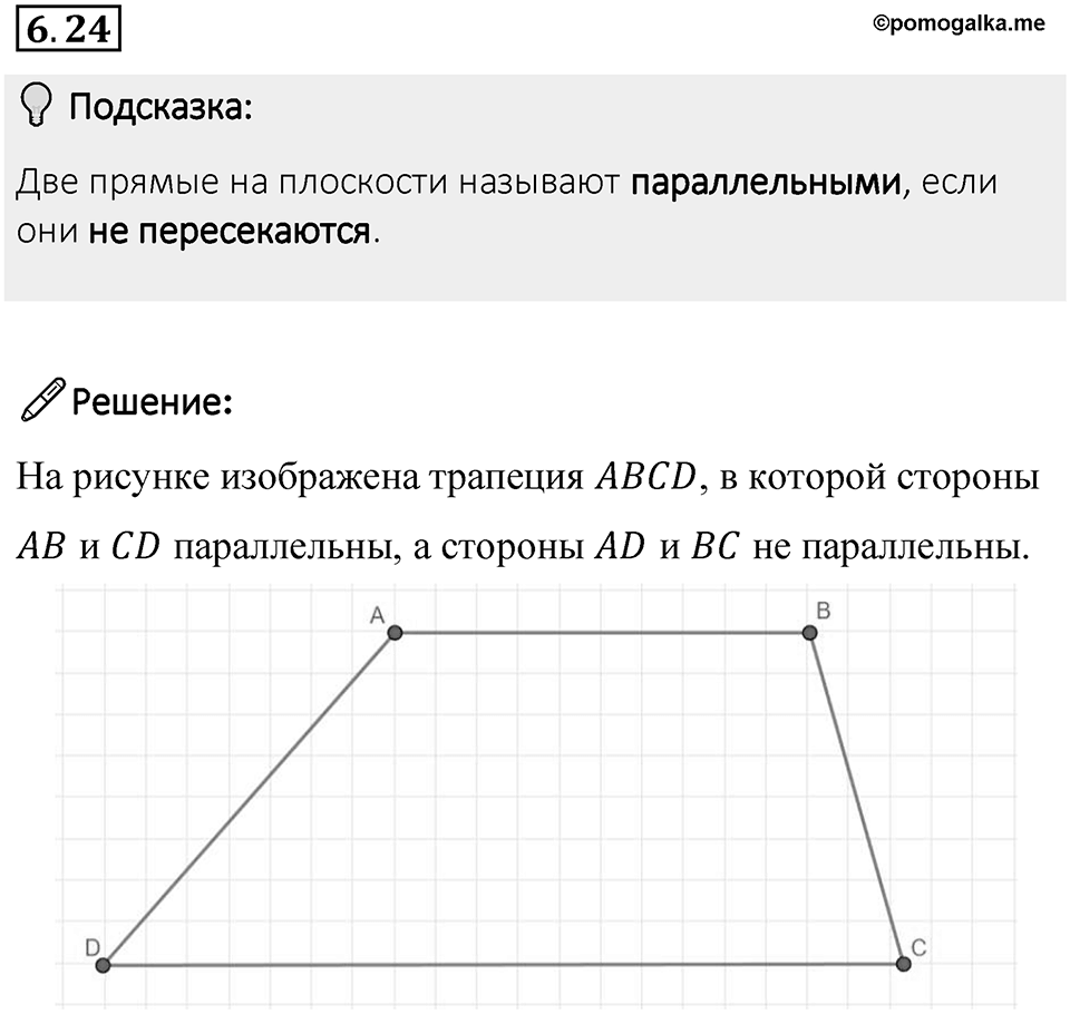 Номер 6.24 — решение 1