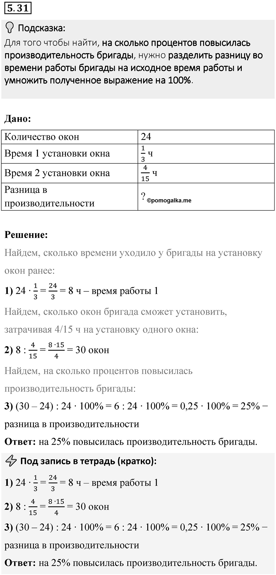 Номер 5.31 — решение 1