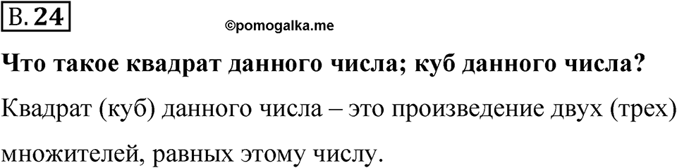 Номер В.24 — решение 1
