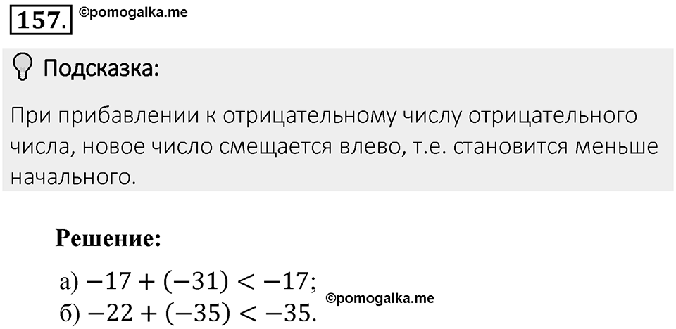 Часть 2. Рациональные числа. §6. Сложение и вычитание положительных и отрицательных чисел. Часть 2, номер №157 — решение 2