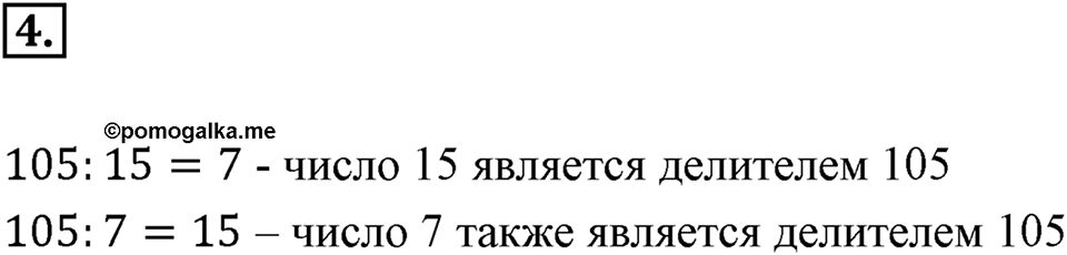 Часть 1. Обыкновенные дроби. §1. Делимость чисел. Часть 1, номер №4 — решение 1