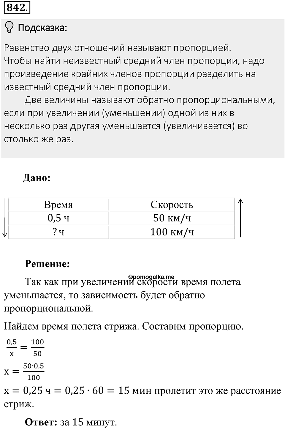 Часть 1. Обыкновенные дроби. §4. Отношения и пропорции. Часть 1, номер №842 — решение 2