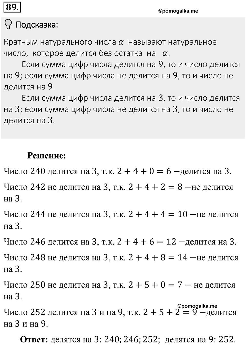 Часть 1. Обыкновенные дроби. §1. Делимость чисел. Часть 1, номер №89 — решение 2