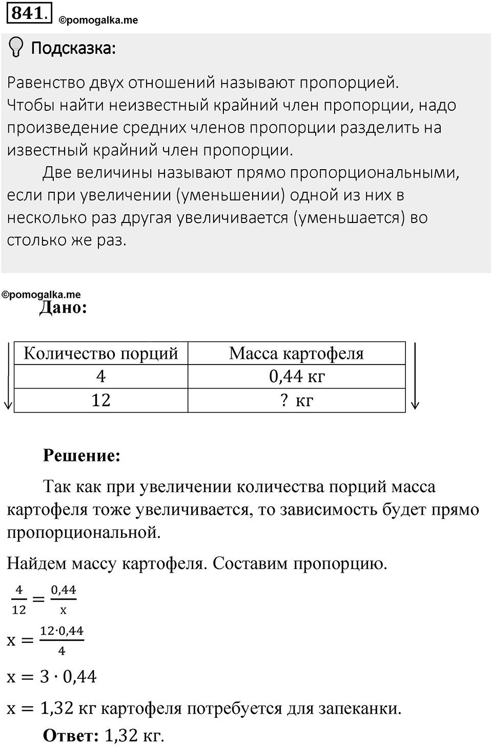 Часть 1. Обыкновенные дроби. §4. Отношения и пропорции. Часть 1, номер №841 — решение 2