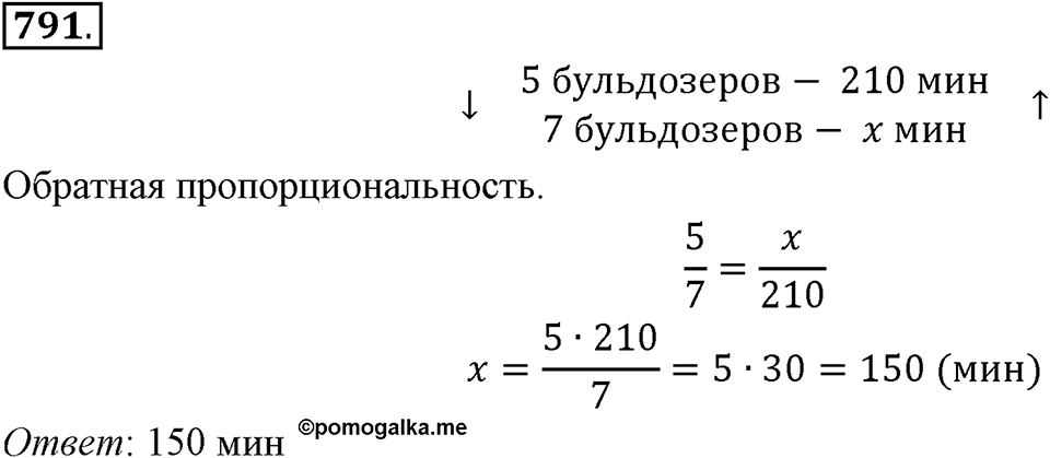 Часть 1. Обыкновенные дроби. §4. Отношения и пропорции. Часть 1, номер №791 — решение 1
