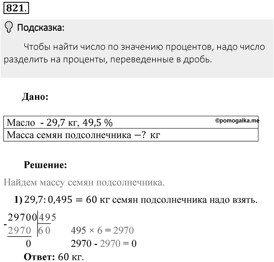 Часть 1. Обыкновенные дроби. §4. Отношения и пропорции. Часть 1, номер №821 — решение 2