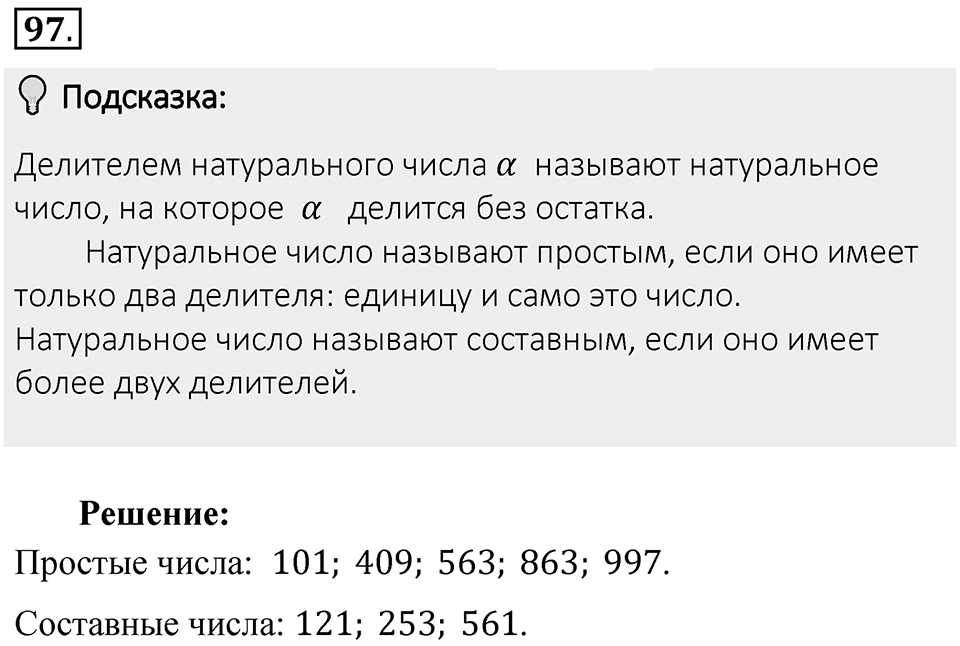 Часть 1. Обыкновенные дроби. §1. Делимость чисел. Часть 1, номер №97 — решение 2